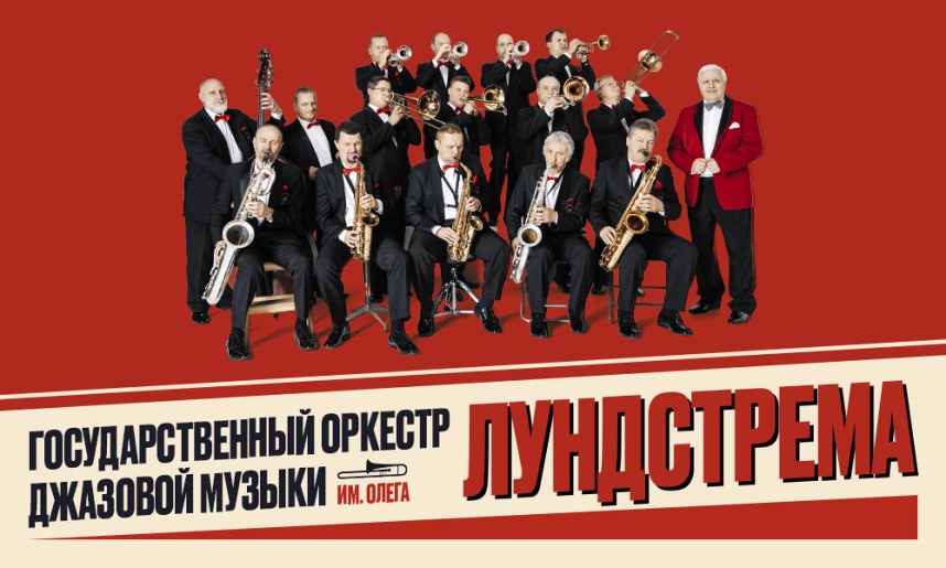 Оркестр джазовой музыки имени Олега Лундстрема